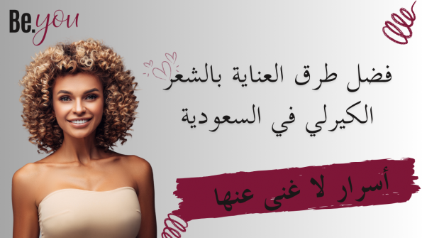 العناية بالشعر الكيرلي