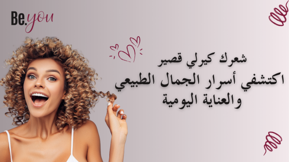 شعر كيرلي قصير