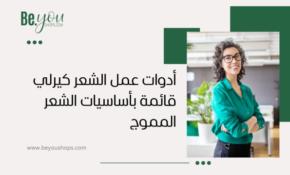 أدوات عمل الشعر كيرلي