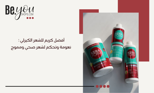 افضل كريم للشعر الكيرلي