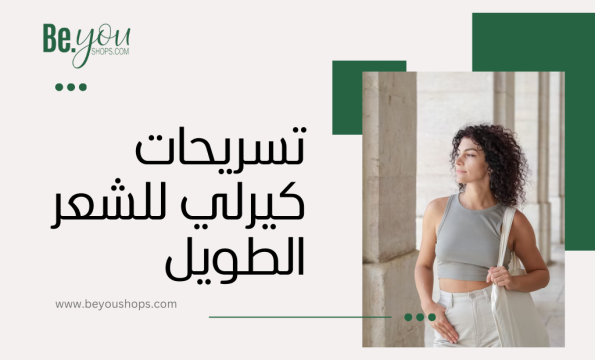 تسريحات كيرلي للشعر الطويل