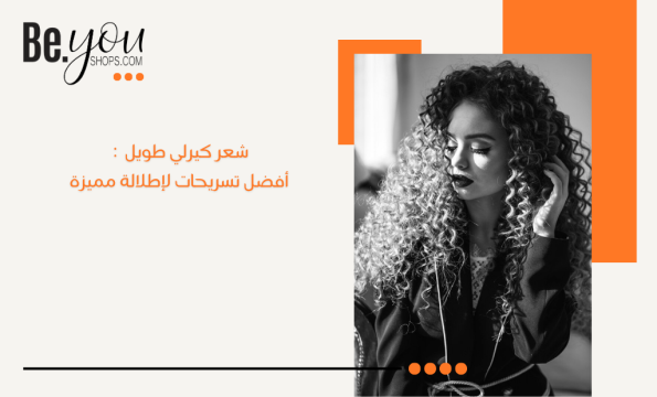 شعر كيرلي طويل