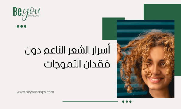 شعري كيرلي كيف اخليه ناعم