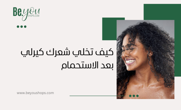 كيف اخلي شعري كيرلي بعد الاستحمام