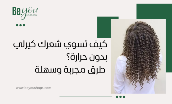 كيف اسوي شعري كيرلي بدون حراره