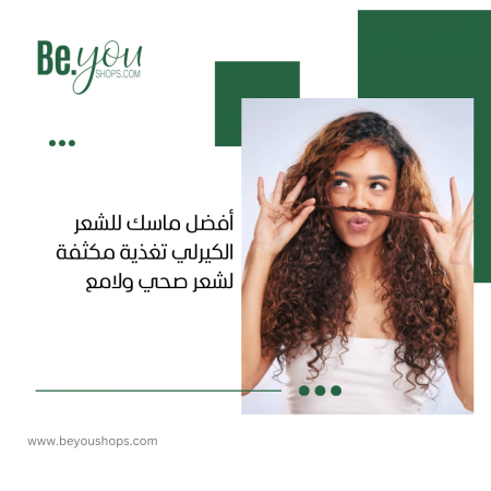 ماسك للشعر الكيرلي