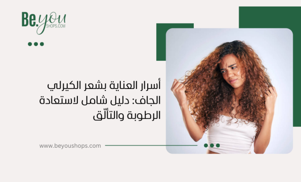 أعتني بشعر الكيرلي الجاف