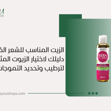 الزيت المناسب للشعر الكيرلي: دليلك لاختيار الزيوت المثالية لترطيب وتحديد التموجات بذكاء