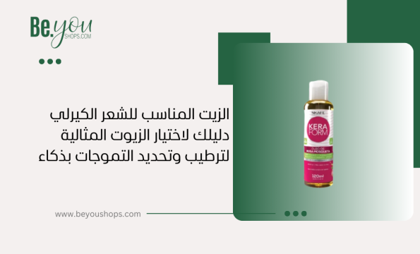 الزيت المناسب للشعر الكيرلي