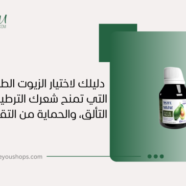 أفضل الزيوت للشعر المجعد: دليلك لاختيار الزيوت الطبيعية التي تمنح شعرك الترطيب، التألق، والحماية من التقصف