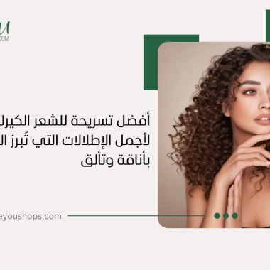 أفضل تسريحة للشعر الكيرلي: دليلك لأجمل الإطلالات التي تُبرز التموجات بأناقة وتألق