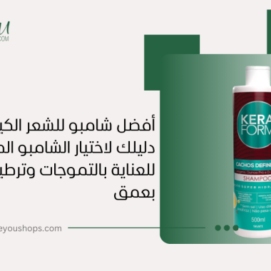 أفضل شامبو للشعر الكيرلي: دليلك لاختيار الشامبو المثالي للعناية بالتموجات وترطيبها بعمق