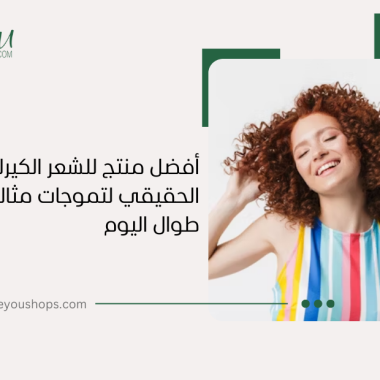 أفضل منتج للشعر الكيرلي: السر الحقيقي لتموجات مثالية تدوم طوال اليوم