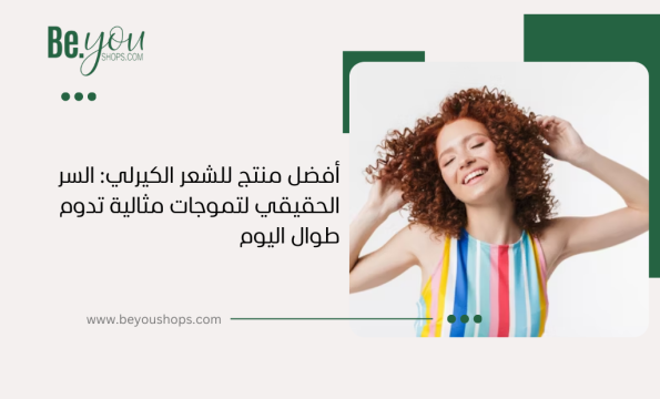 أفضل منتج للشعر الكيرلي