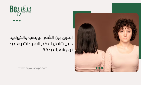 الفرق بين الشعر الويفي والكيرلي