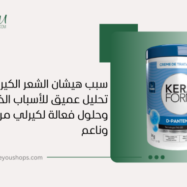سبب هيشان الشعر الكيرلي: تحليل عميق للأسباب الخفية وحلول فعالة لكيرلز مرتبة وناعمة